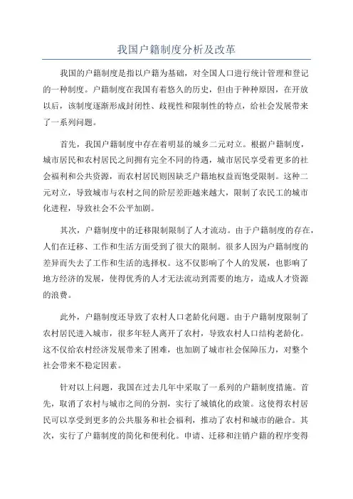 我国户籍制度分析及改革