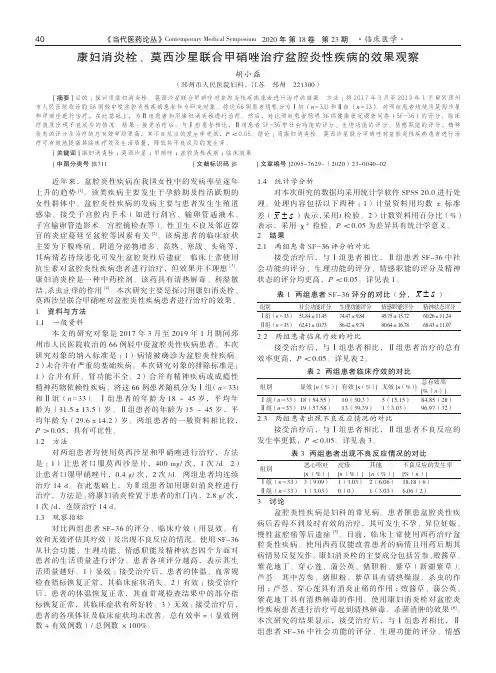 康妇消炎栓、莫西沙星联合甲硝唑治疗盆腔炎性疾病的效果观察