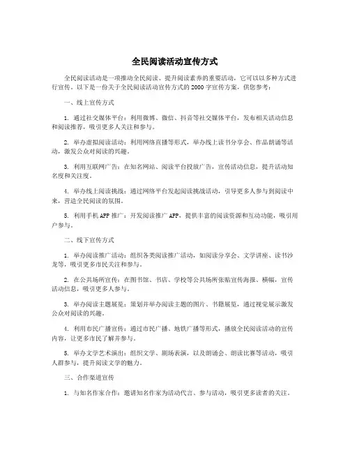 全民阅读活动宣传方式