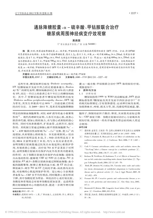 通脉降糖胶囊、α-硫辛酸、甲钴胺联合治疗糖尿病周围神经病变疗效观察_莫贵国