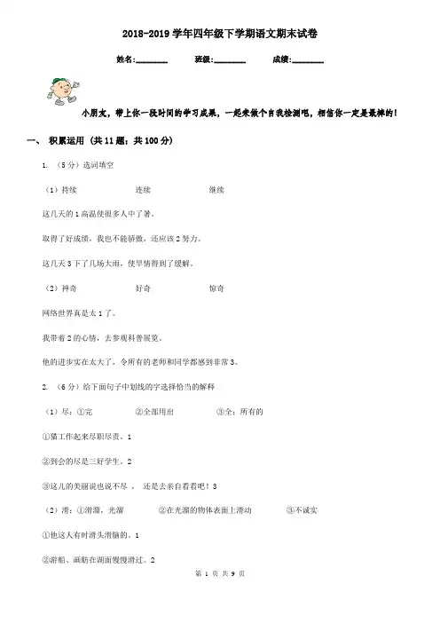 2018-2019学年四年级下学期语文期末试卷