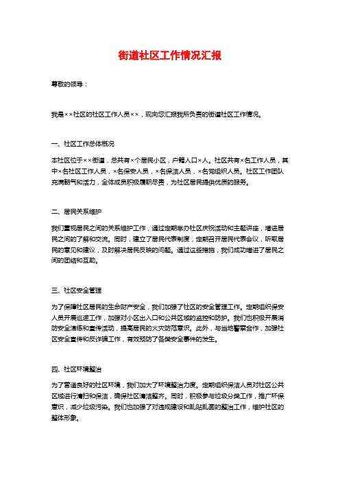 街道社区工作情况汇报
