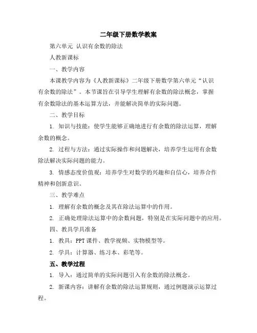 二年级下册数学教案-第六单元认识有余数的除法-人教新课标