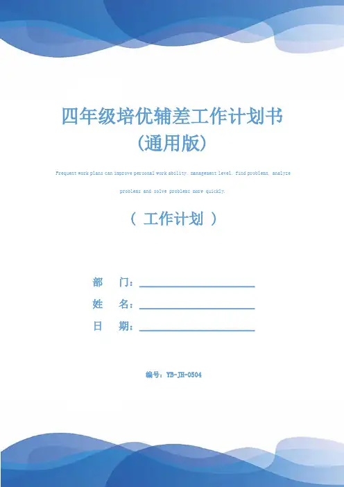 四年级培优辅差工作计划书(通用版)