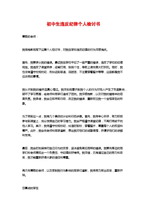 初中生违反纪律个人检讨书
