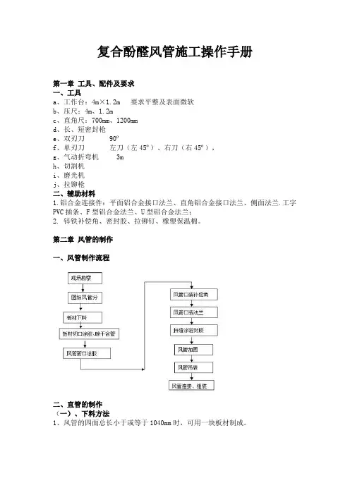 复合酚醛风管施工操作手册