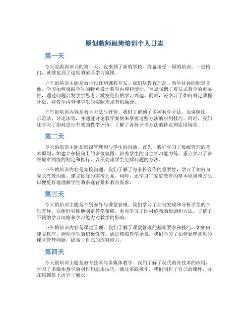原创教师跟岗培训个人日志
