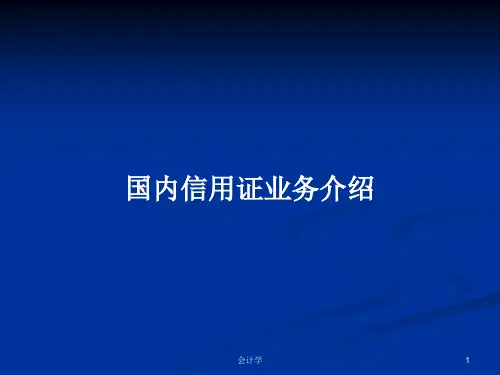国内信用证业务介绍PPT学习教案