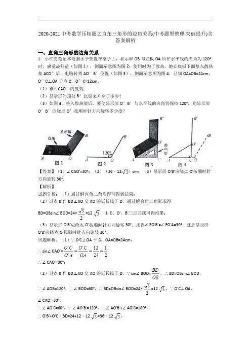 2020-2021中考数学压轴题之直角三角形的边角关系(中考题型整理,突破提升)含答案解析
