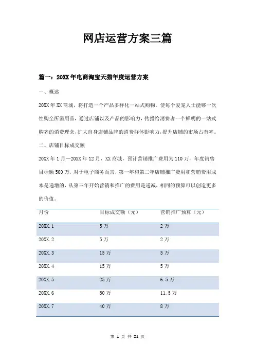 网店运营方案三篇