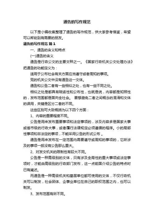 通告的写作规范