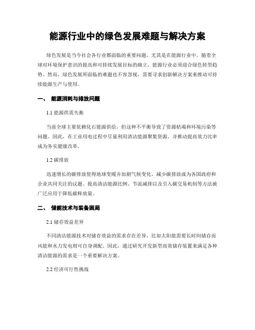 能源行业中的绿色发展难题与解决方案