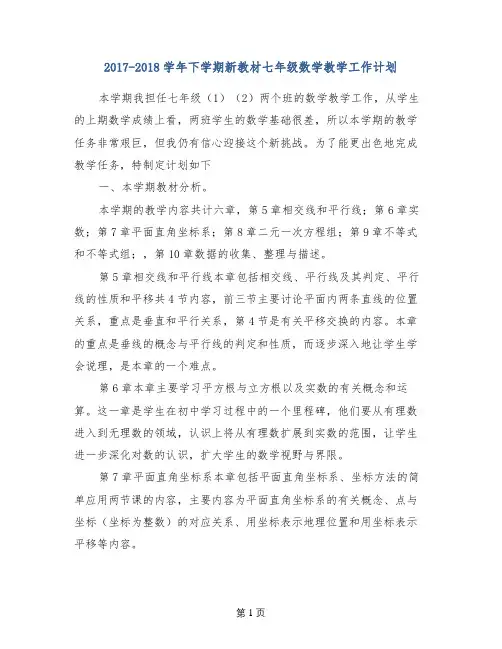 2017-2018学年下学期新教材七年级数学教学工作计划