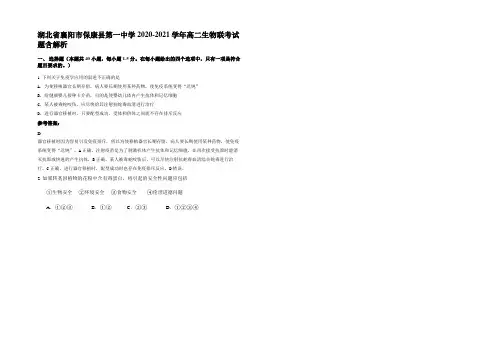 湖北省襄阳市保康县第一中学2020-2021学年高二生物联考试题含解析