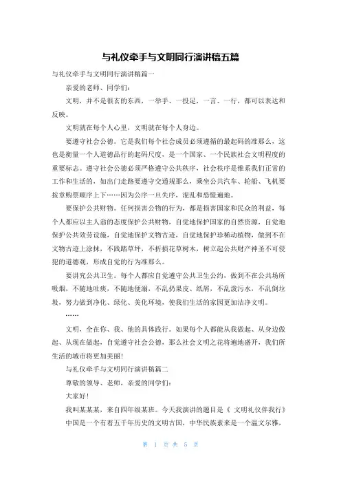 与礼仪牵手与文明同行演讲稿五篇