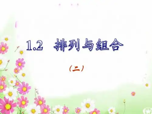 1.2.2排列与组合(组合)(新人教A版选修2-3)