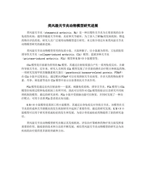 类风湿关节炎动物模型研究进展