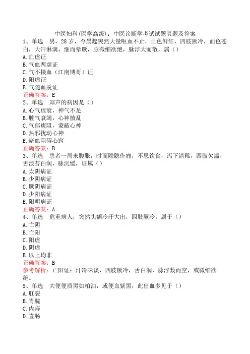 中医妇科(医学高级)：中医诊断学考试试题真题及答案