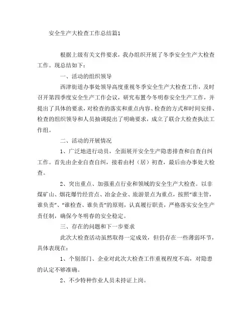 安全生产大检查工作总结8篇