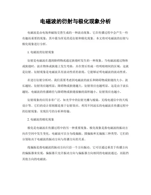 电磁波的衍射与极化现象分析