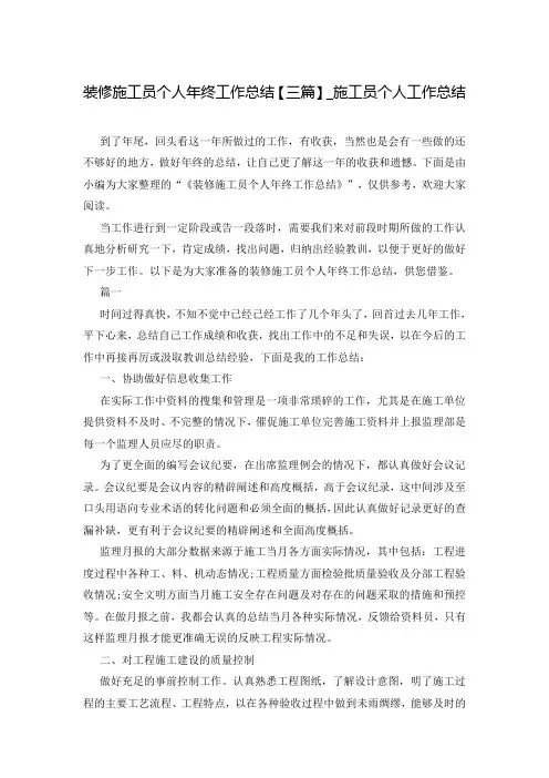 装修施工员个人年终工作总结【三篇】_施工员个人工作总结