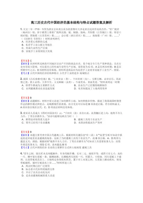高三历史古代中国经济的基本结构与特点试题答案及解析

