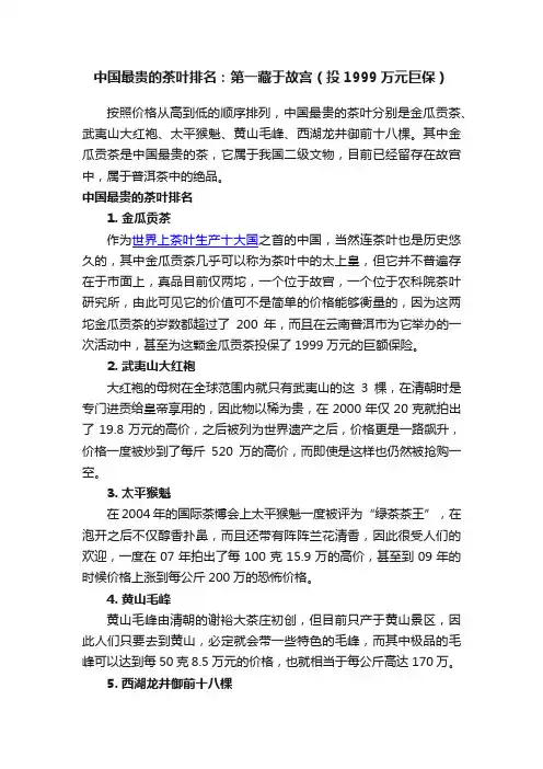 中国最贵的茶叶排名：第一藏于故宫（投1999万元巨保）