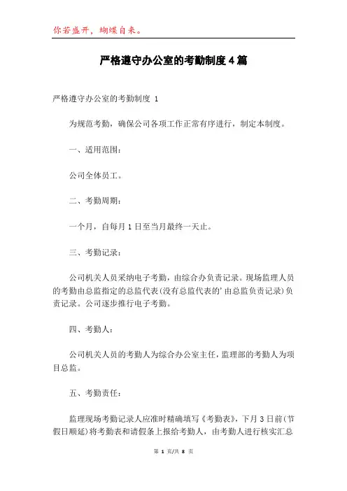 严格遵守办公室的考勤制度4篇