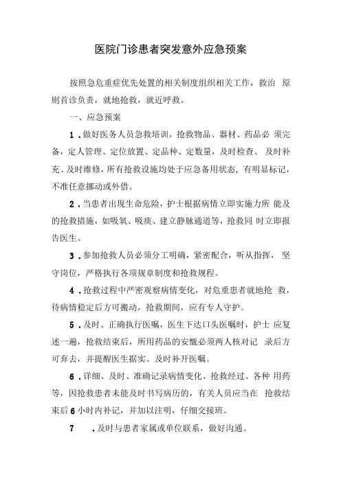 医院门诊患者突发意外应急预案