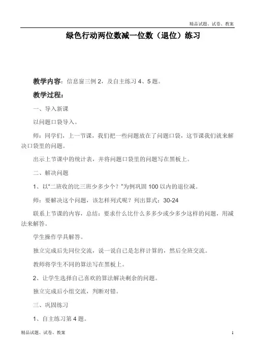 青岛版小学数学一年级下册5 绿色行动——100以内的加减法(一)word教案 (3)[001]