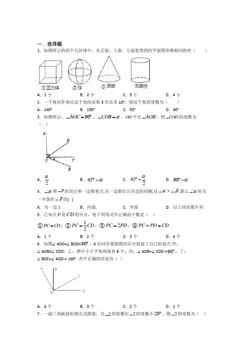 新人教版初中数学七年级数学上册第四单元《几何图形初步》检测卷(含答案解析)(3)