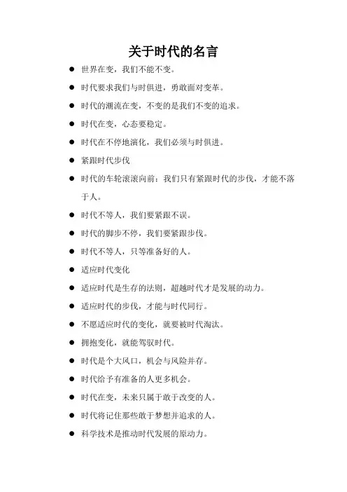 关于时代的名言