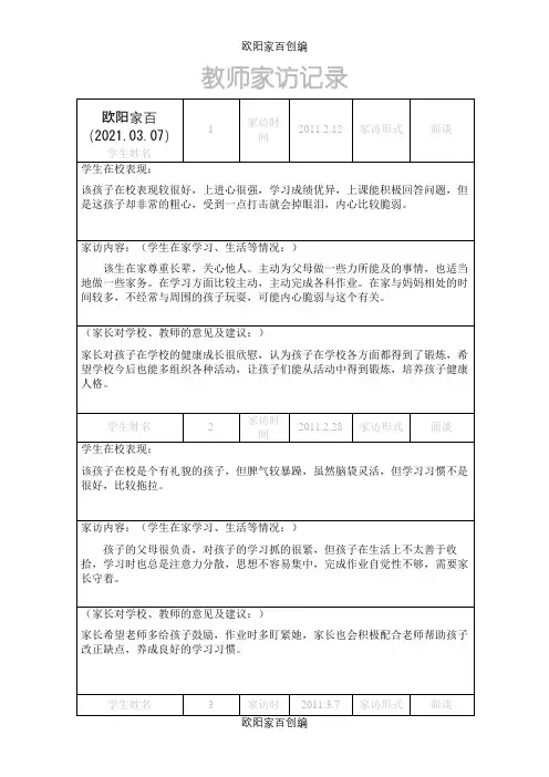 教师家访记录之欧阳家百创编