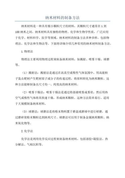 纳米材料的制备方法