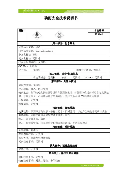 碘酊安全技术说明书