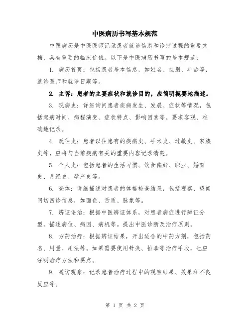 中医病历书写基本规范
