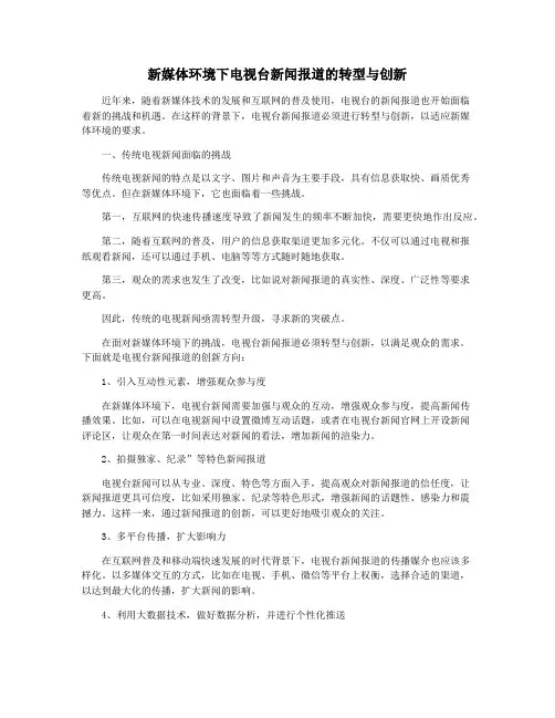 新媒体环境下电视台新闻报道的转型与创新