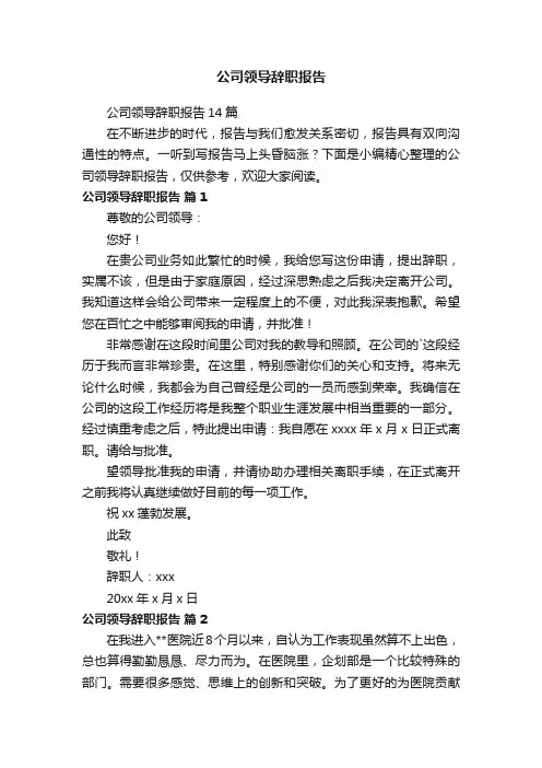 公司领导辞职报告14篇