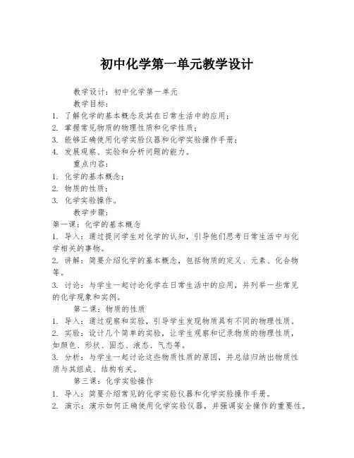 初中化学第一单元教学设计