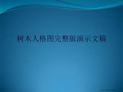 树木人格图完整演示文稿