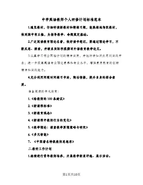 2024年中学英语教师个人研修计划标准范本（4篇）