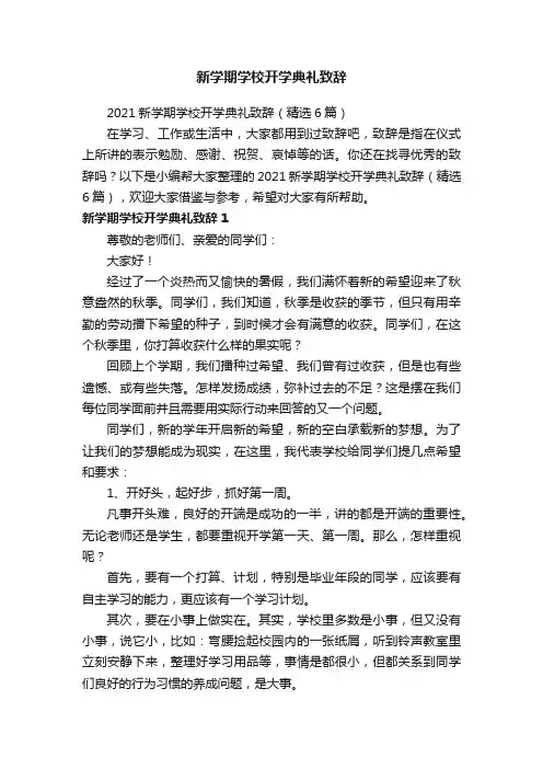 2021新学期学校开学典礼致辞（精选6篇）