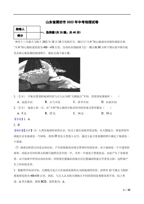 山东省潍坊市2022年中考地理试卷(附答案解析)