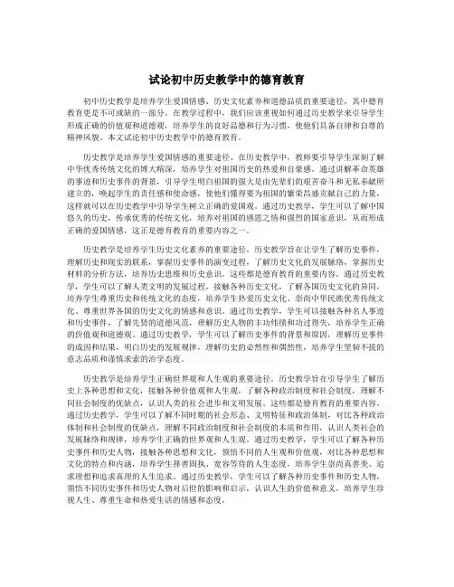 试论初中历史教学中的德育教育