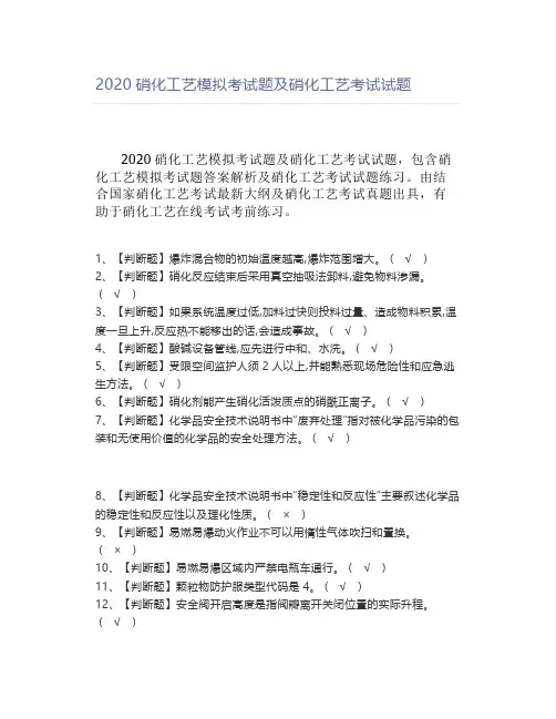 2020硝化工艺模拟考试题及硝化工艺考试试题
