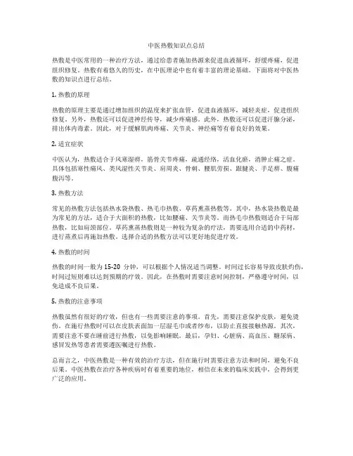 中医热敷知识点总结