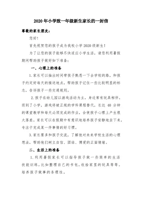 2020年小学致一年级新生家长的一封信