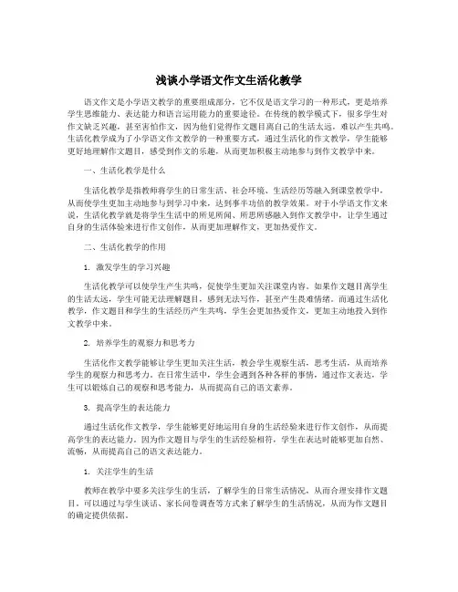 浅谈小学语文作文生活化教学