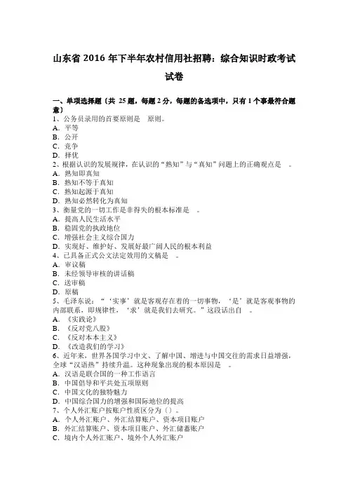 山东省2016年下半年农村信用社招聘：综合知识时政考试试卷