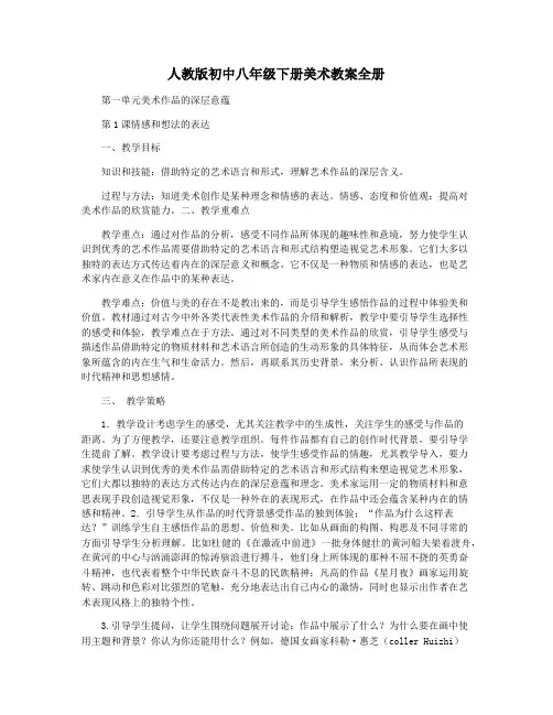 人教版初中八年级下册美术教案全册